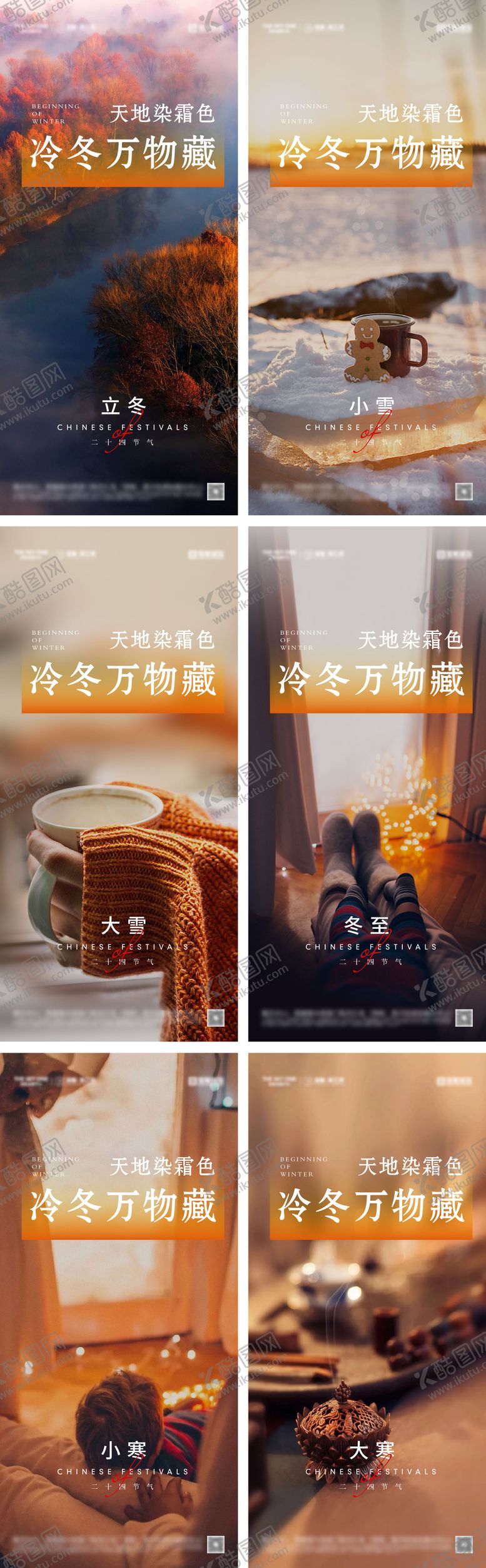 编号：48345111030201011200【酷图网】源文件下载-立冬小雪冬至大雪小寒大寒海报