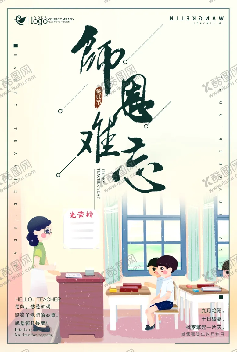 编号：11436906291448117808【酷图网】源文件下载-教师节海报