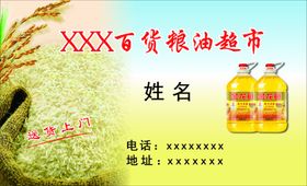 粮油店名片