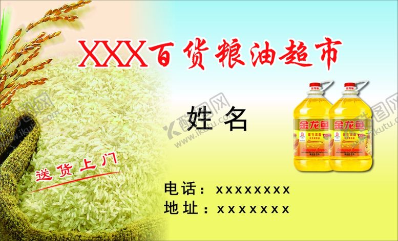 编号：37491706251200058551【酷图网】源文件下载-粮油店名片