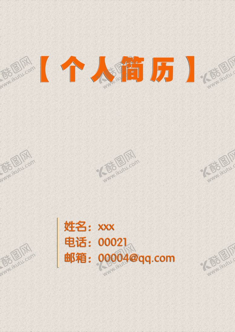 编号：90046303280925304839【酷图网】源文件下载-个人简历封面