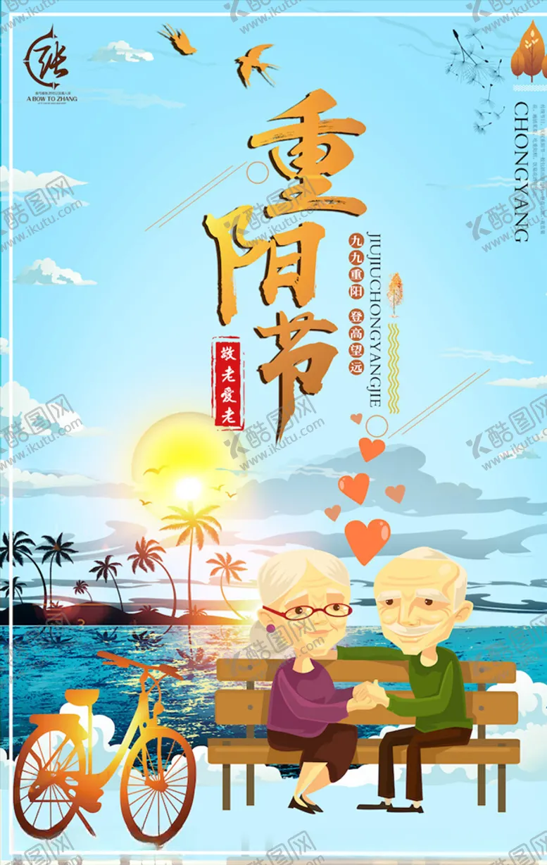 编号：31022804080717499251【酷图网】源文件下载-重阳节