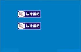 法律援助