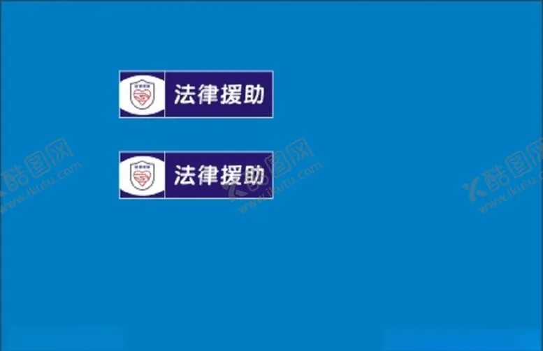 编号：59140606181435203871【酷图网】源文件下载-法律援助