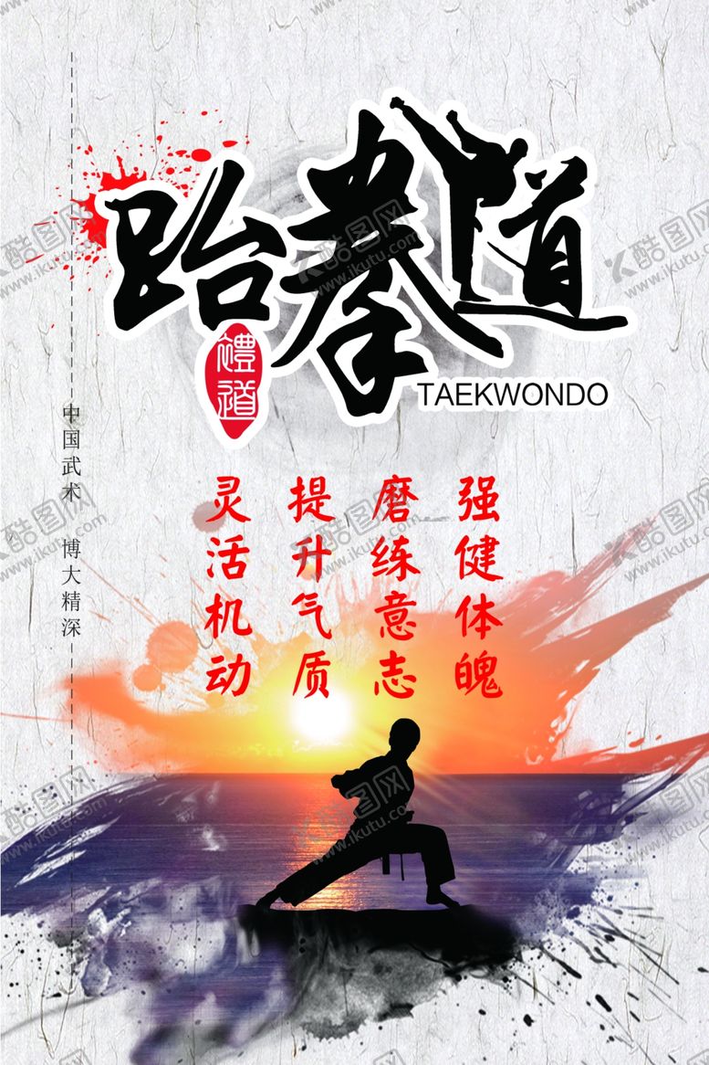 编号：28148409211204274992【酷图网】源文件下载-跆拳道