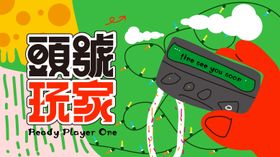 头号玩家