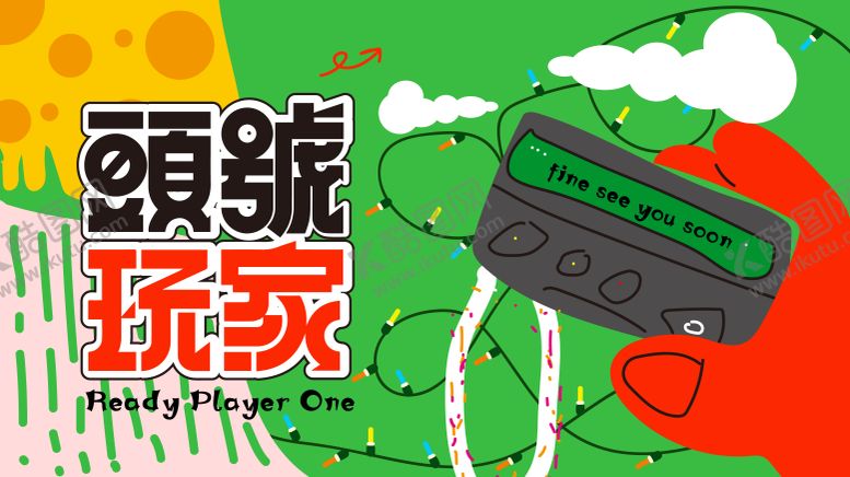 编号：99641209190411482928【酷图网】源文件下载-头号玩家
