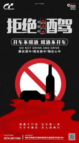 拒绝酒驾海报模板