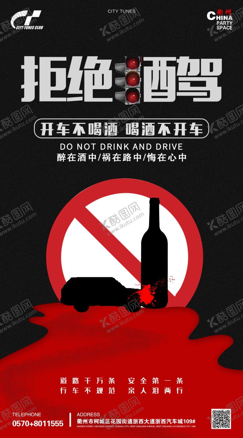 编号：81415906281028135149【酷图网】源文件下载-拒绝酒驾海报模板