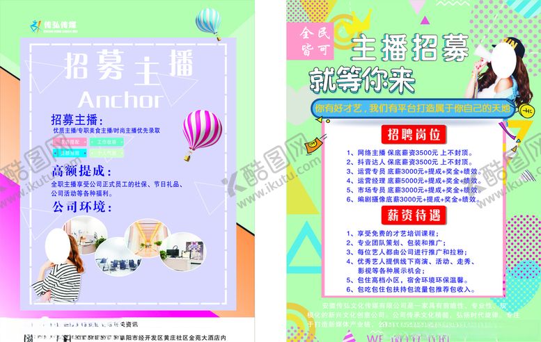 编号：14577309242016175944【酷图网】源文件下载-招聘主播