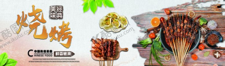 编号：41669410150246472395【酷图网】源文件下载-烧烤
