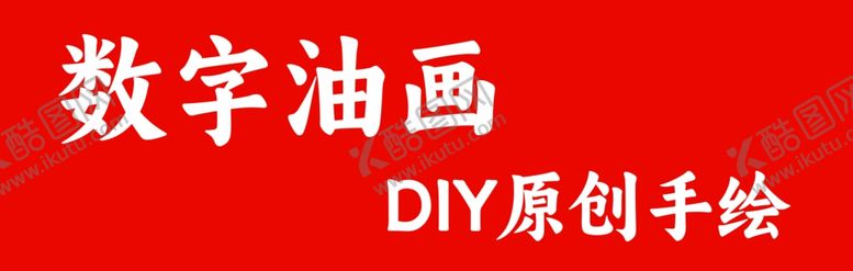 编号：52559101270956471294【酷图网】源文件下载-数字油画DIY手绘灯箱海报