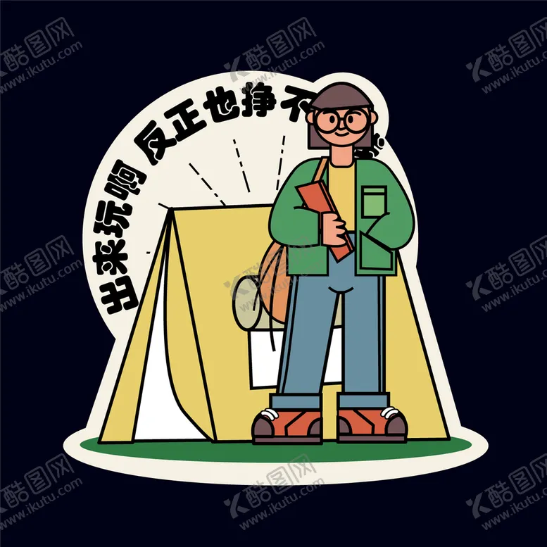 编号：95023709171450142153【酷图网】源文件下载-露营