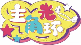 异形手举牌合影框年会拍照