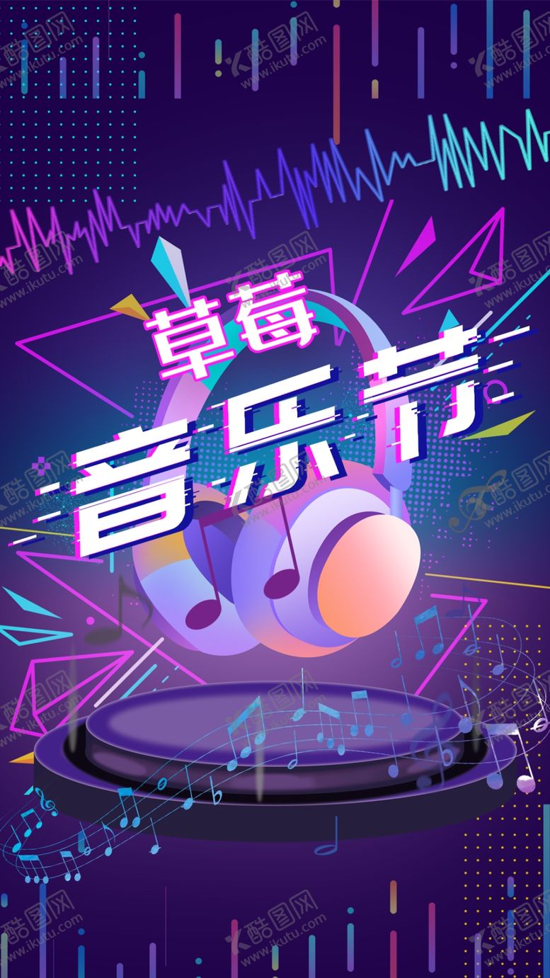 编号：13252610280427102681【酷图网】源文件下载-音乐节