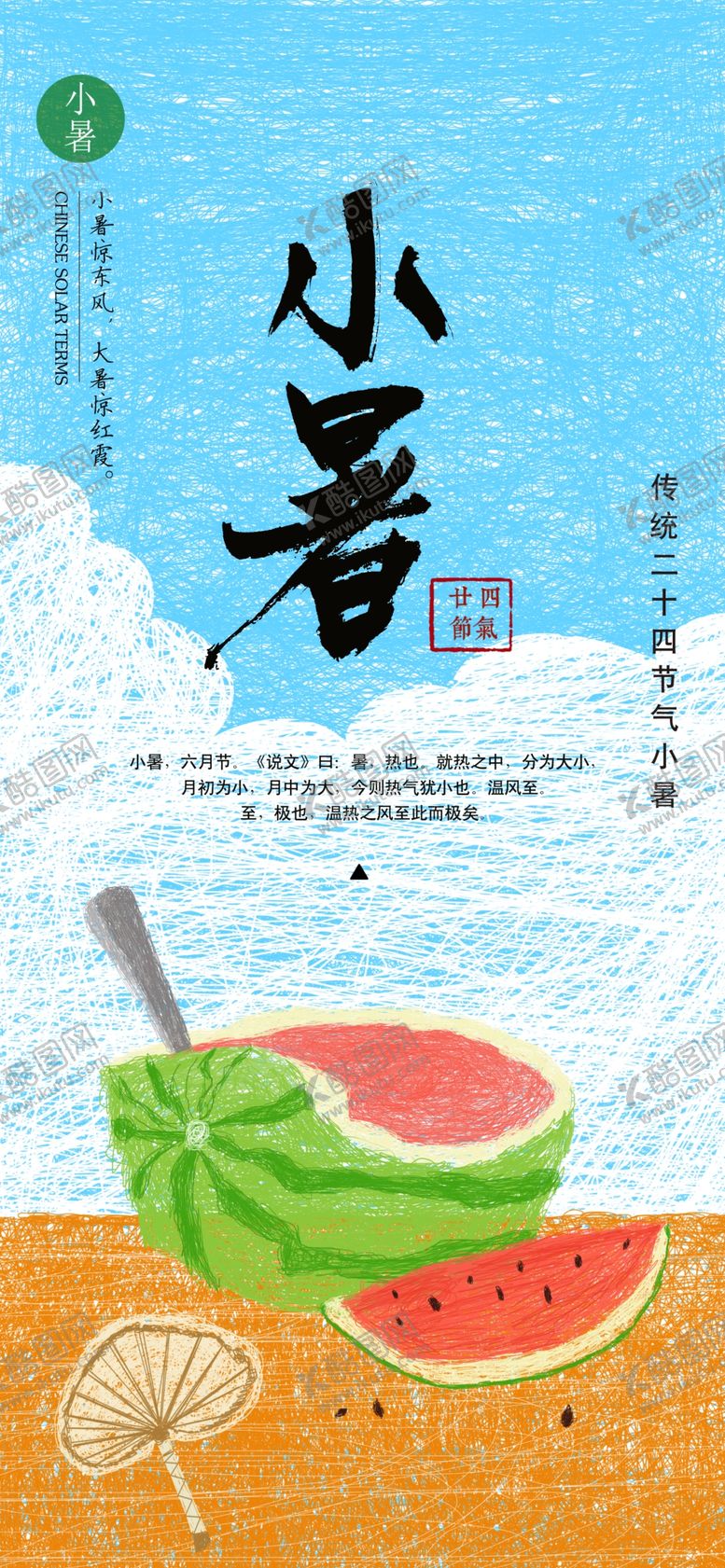 编号：23684305190751323673【酷图网】源文件下载-小暑节气图片
