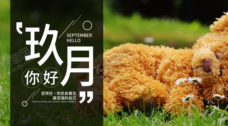 编号：30358706182309585039【酷图网】源文件下载-九月你好