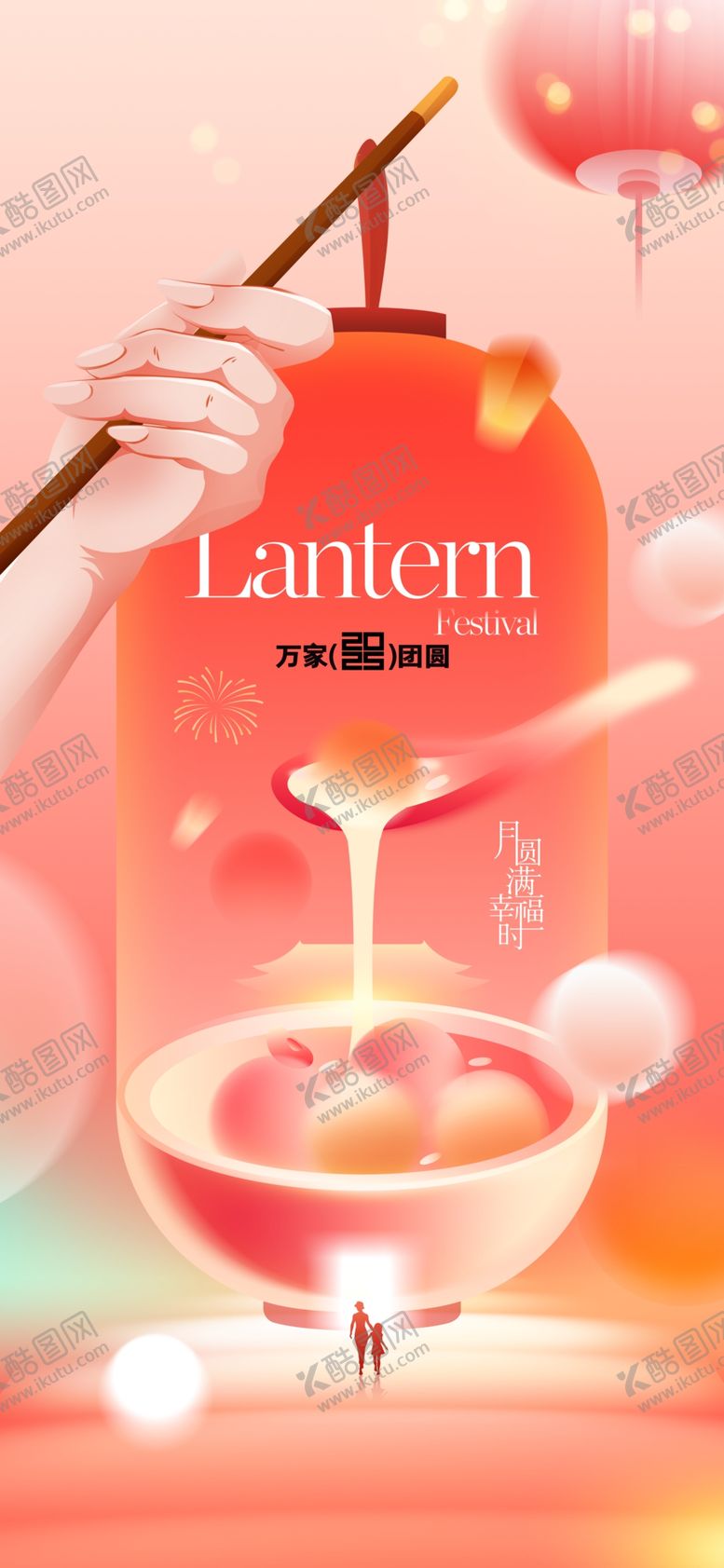 编号：97156003011516098294【酷图网】源文件下载-元宵节