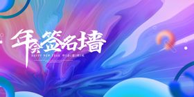 红紫双色年会展板