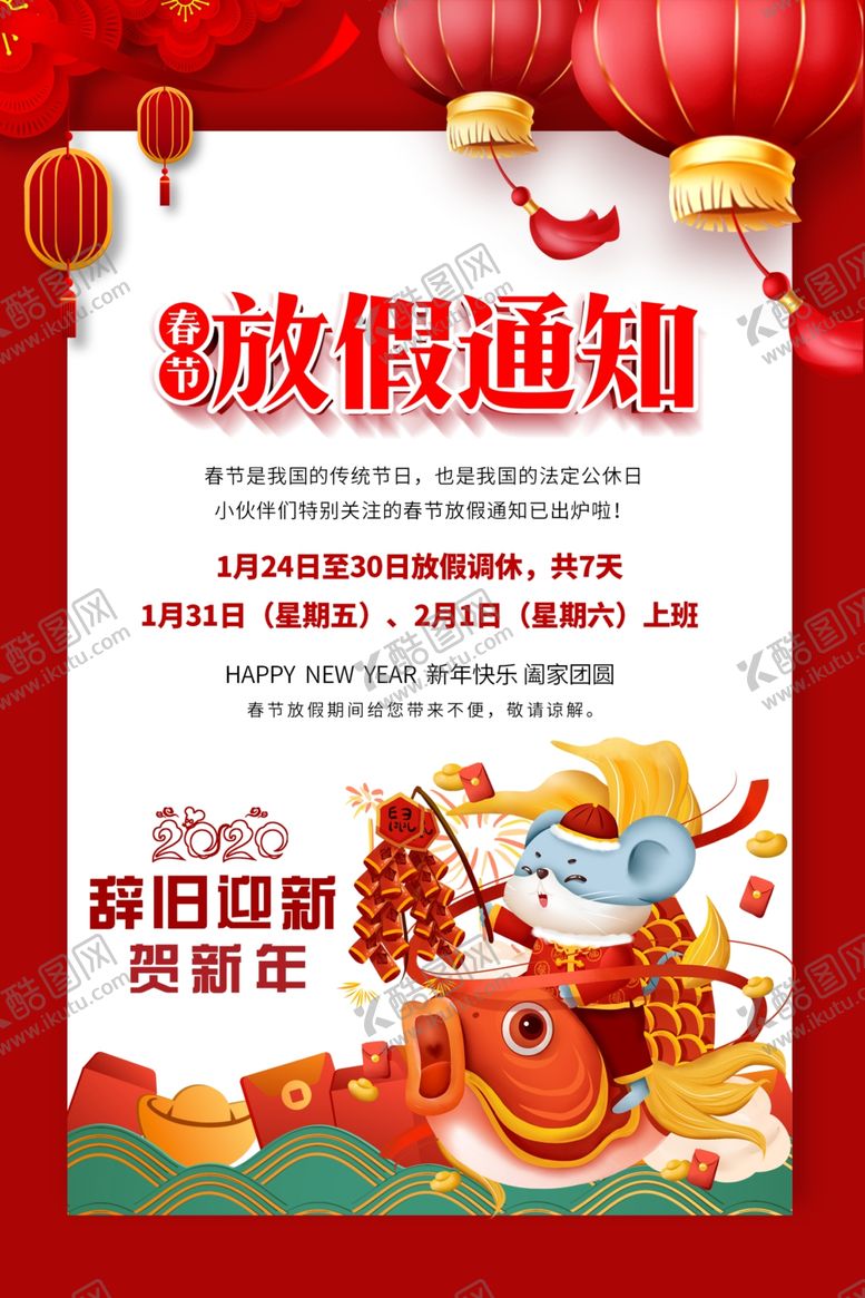 编号：87010410182303583759【酷图网】源文件下载-春节放假通知