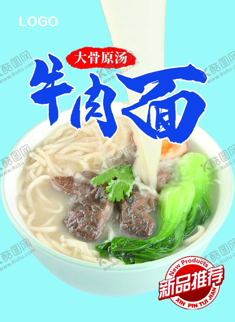 编号：17987707081718361044【酷图网】源文件下载-牛肉面海报