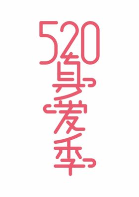 520真爱季