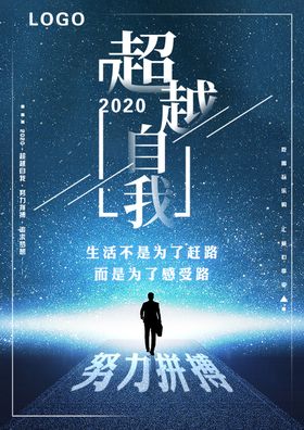超越自我