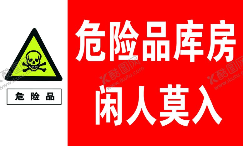 编号：40638509210723294809【酷图网】源文件下载-危险品库房 闲人莫入