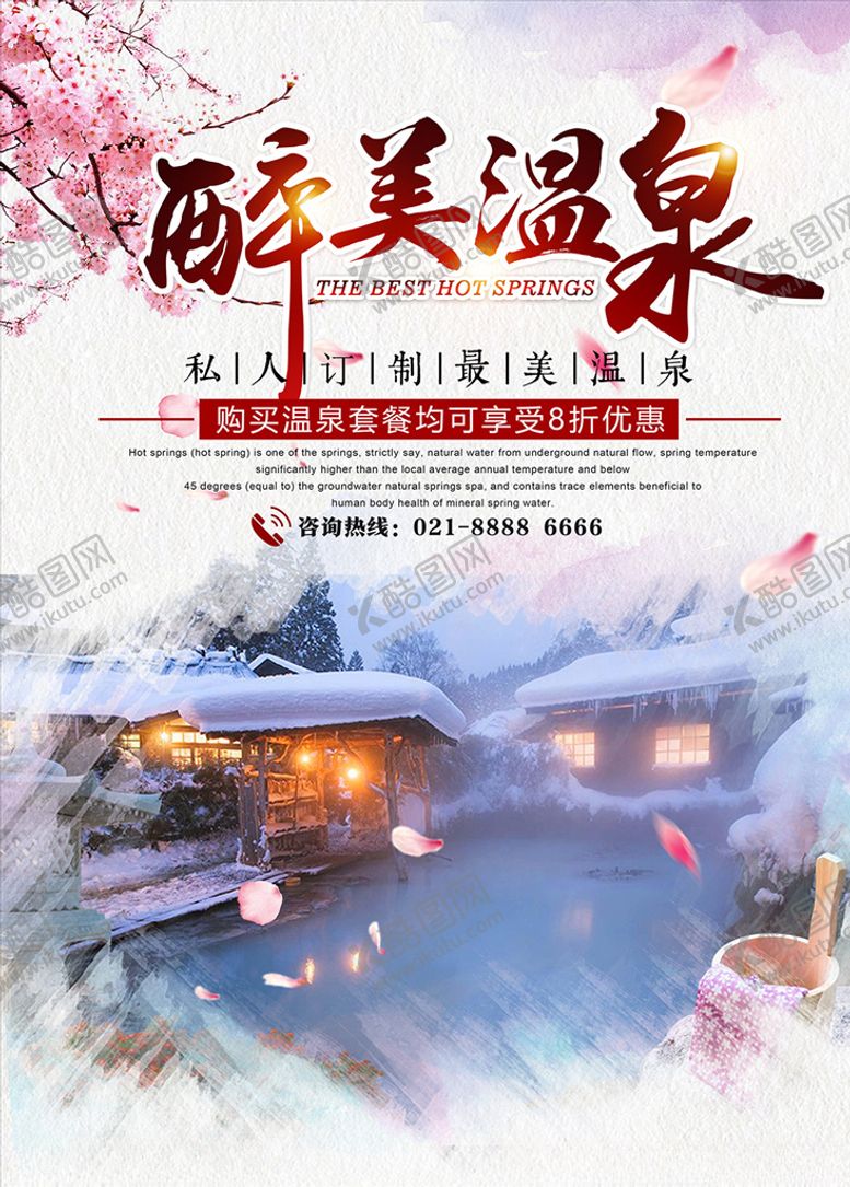 编号：23500905190609457750【酷图网】源文件下载-温泉养生海报