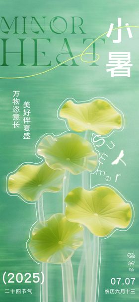 小暑节气海报