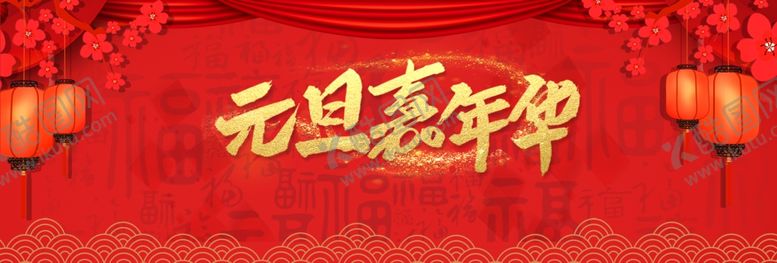 编号：32191010092245548361【酷图网】源文件下载-元旦