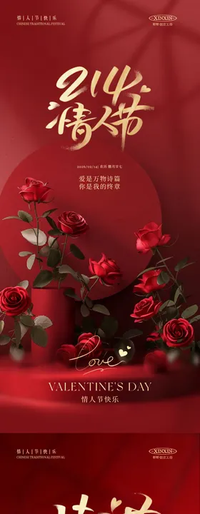 情人节玫瑰花高级大气海报