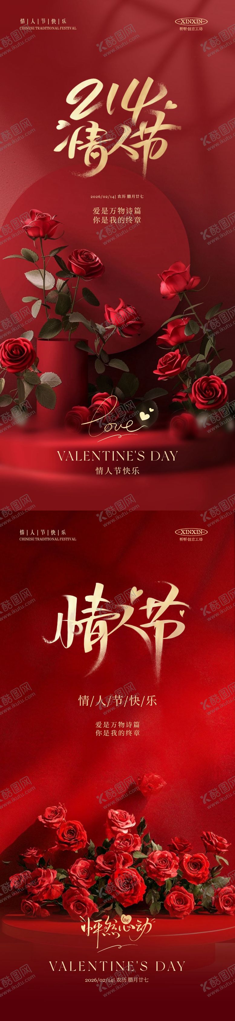 编号：76775102031302147207【酷图网】源文件下载-情人节玫瑰花高级大气海报