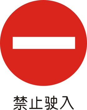 禁止驶入