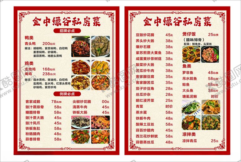 编号：12621511021553007614【酷图网】源文件下载-私房菜菜单