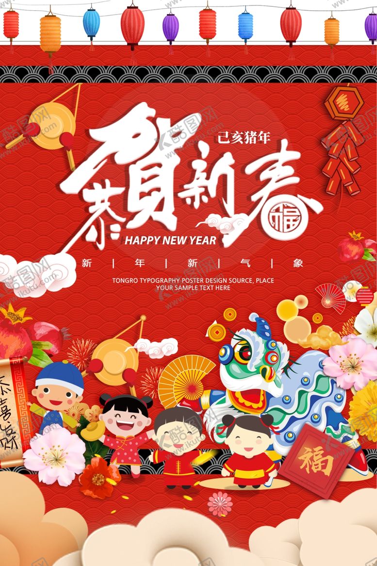 编号：92948907130352487112【酷图网】源文件下载-恭贺新春