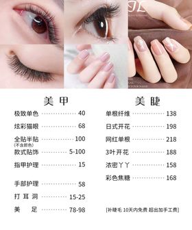 美甲美睫价目表