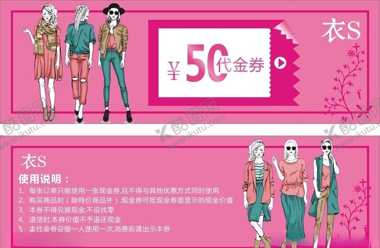 编号：54876807052327088649【酷图网】源文件下载-服装店代金券