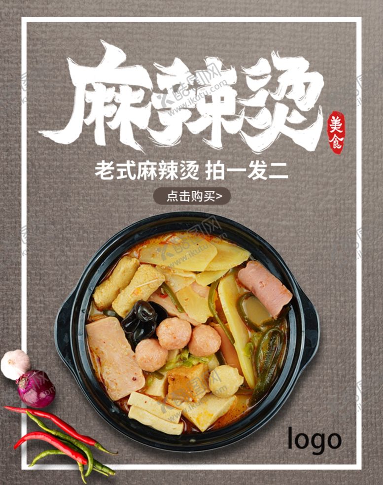 编号：87123410162115101994【酷图网】源文件下载-麻辣烫宣传海报