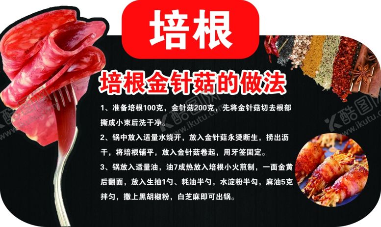 编号：64237001140456235866【酷图网】源文件下载-培根金针菇做法