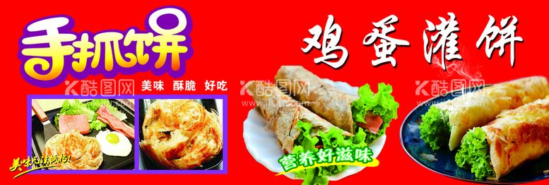 编号：08296709181812099254【酷图网】源文件下载-手抓饼鸡蛋灌饼