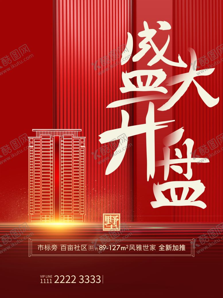 编号：38589402051323052505【酷图网】源文件下载-盛大开业
