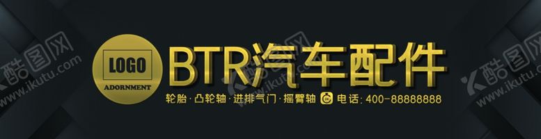 编号：82425304040007536677【酷图网】源文件下载-汽车配件门头