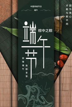 端午节海报 