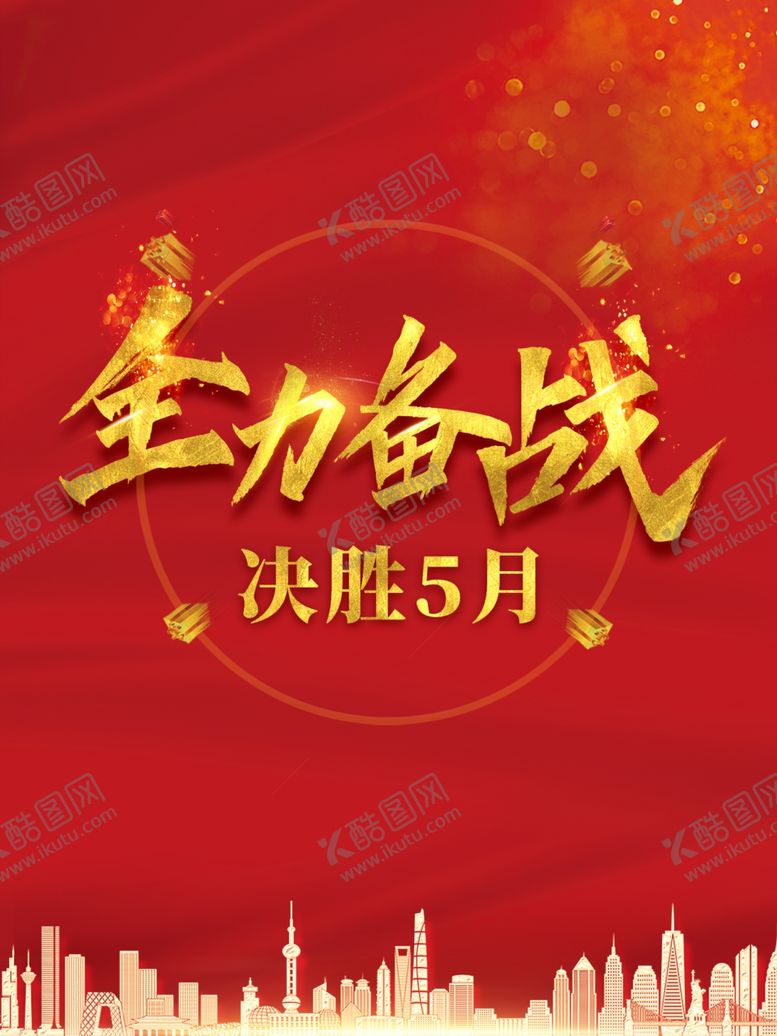 编号：67661210032025464050【酷图网】源文件下载-海报设计全力备战