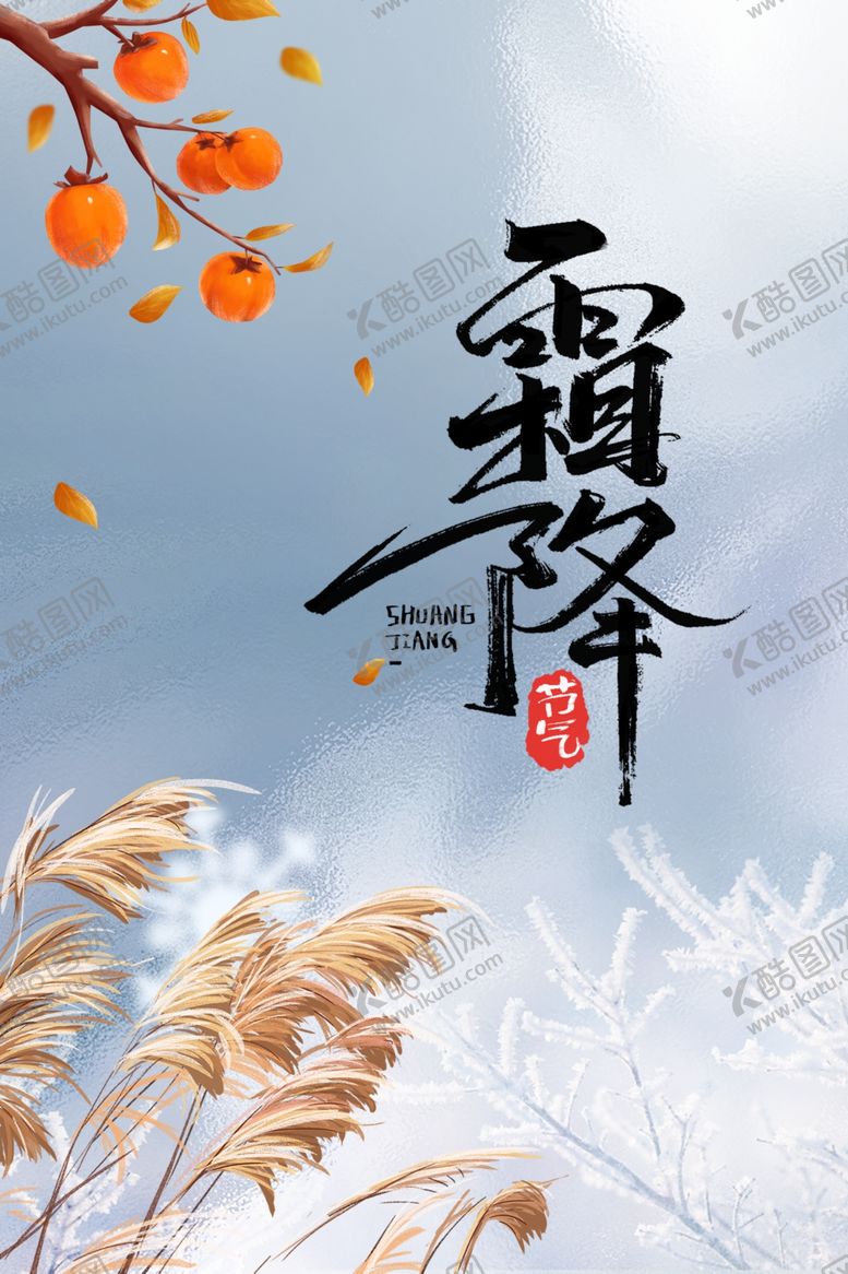 编号：49563311300113208408【酷图网】源文件下载-霜降