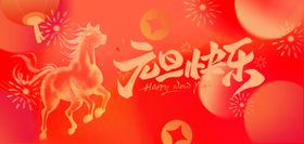 红色元旦快乐海报