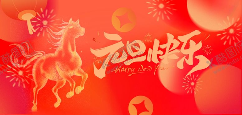 编号：96565301042022578963【酷图网】源文件下载-红色元旦快乐海报