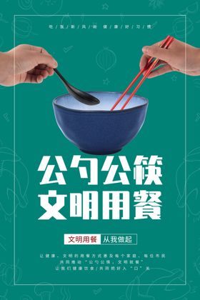 公勺公筷