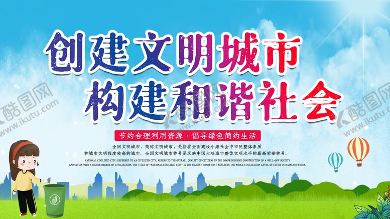 编号：94870210072207571637【酷图网】源文件下载-创建文明城市